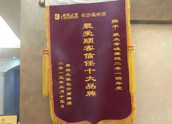 蒙太奇硅藻泥品牌長(zhǎng)沙店 入圍“*受顧客信任十大品牌”