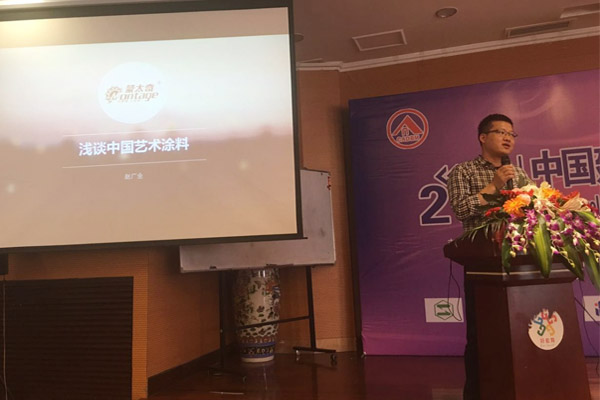 蒙太奇硅藻泥總經理趙廣全出席2016年中國建筑涂料高裝飾、功能化發展技術交流會