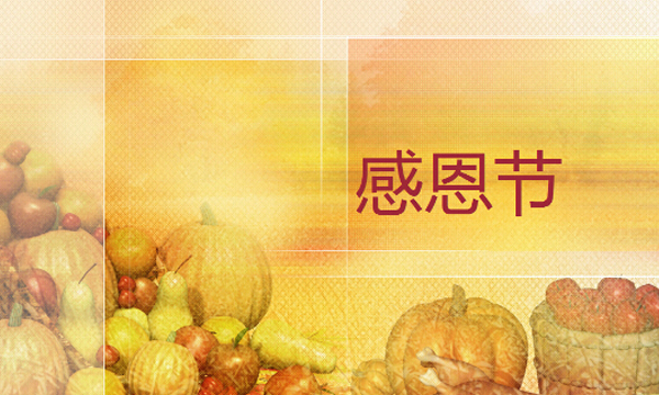 感恩節來了 送硅藻泥給父母